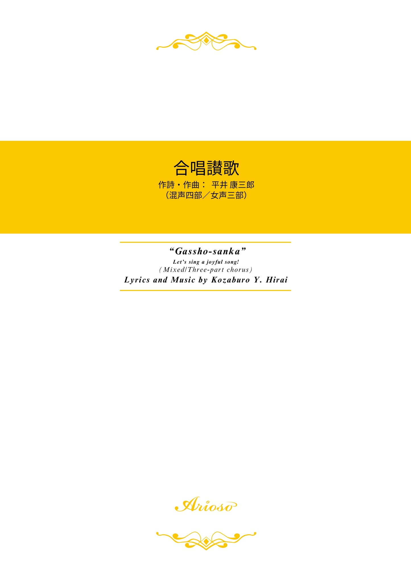 【楽譜】『合唱讃歌』《混声四部/女声三部》(平井康三郎 作詩作曲)★新刊楽譜!