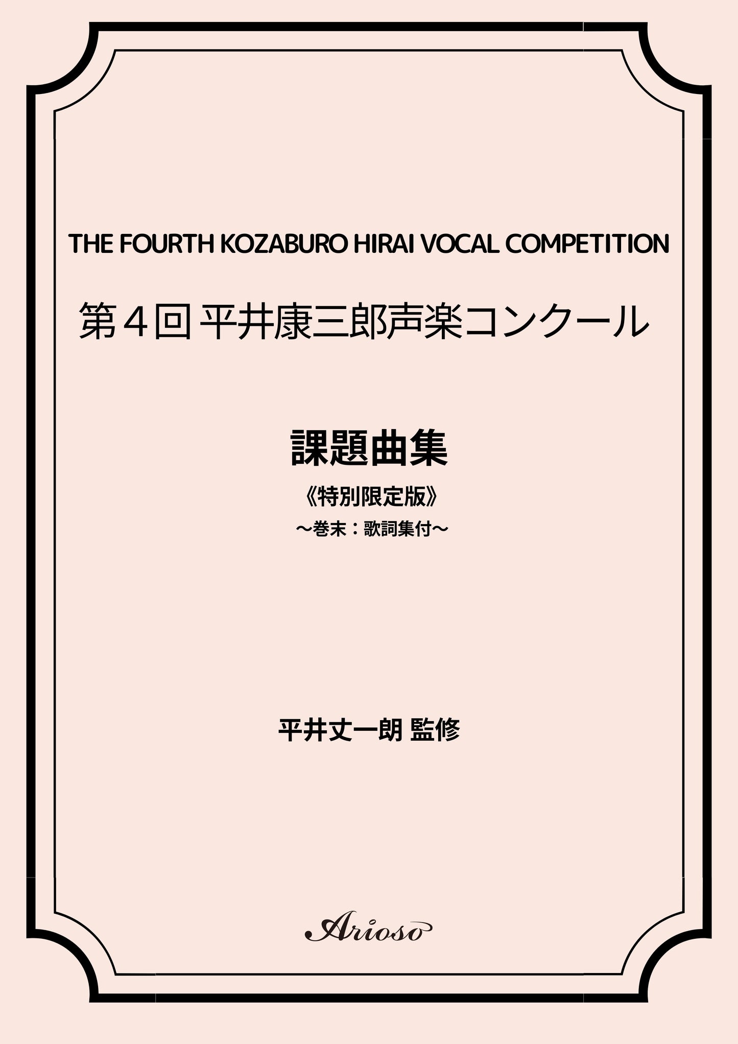【課題曲集】《巻末:歌詞集付》★特別限定版★『第4回平井康三郎声楽コンクール』