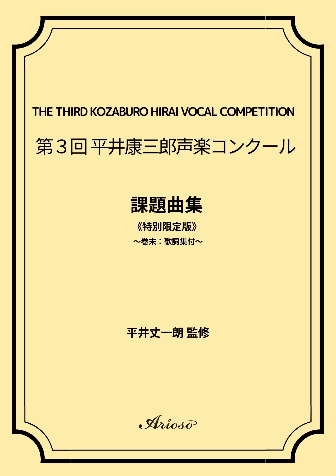 【課題曲集】《巻末:歌詞集付》★特別限定版★『第3回平井康三郎声楽コンクール』