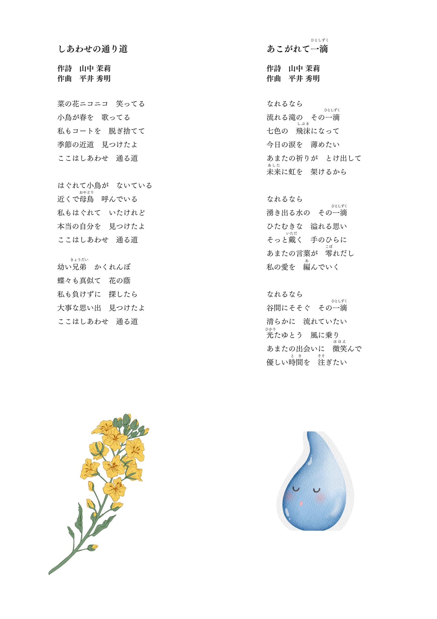 【楽譜】『しあわせの通り道』『あこがれて一滴』 (山中茉莉 作詩/平井秀明 作曲)★新刊楽譜!