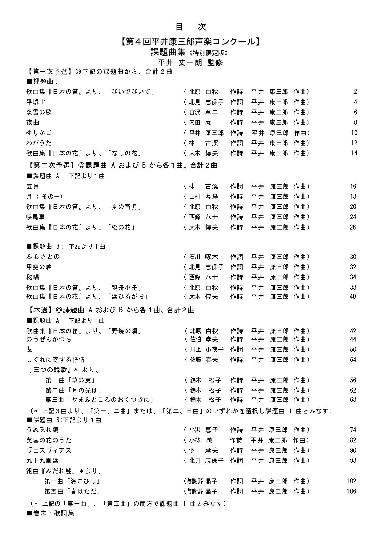 【課題曲集】《巻末:歌詞集付》★特別限定版★『第4回平井康三郎声楽コンクール』