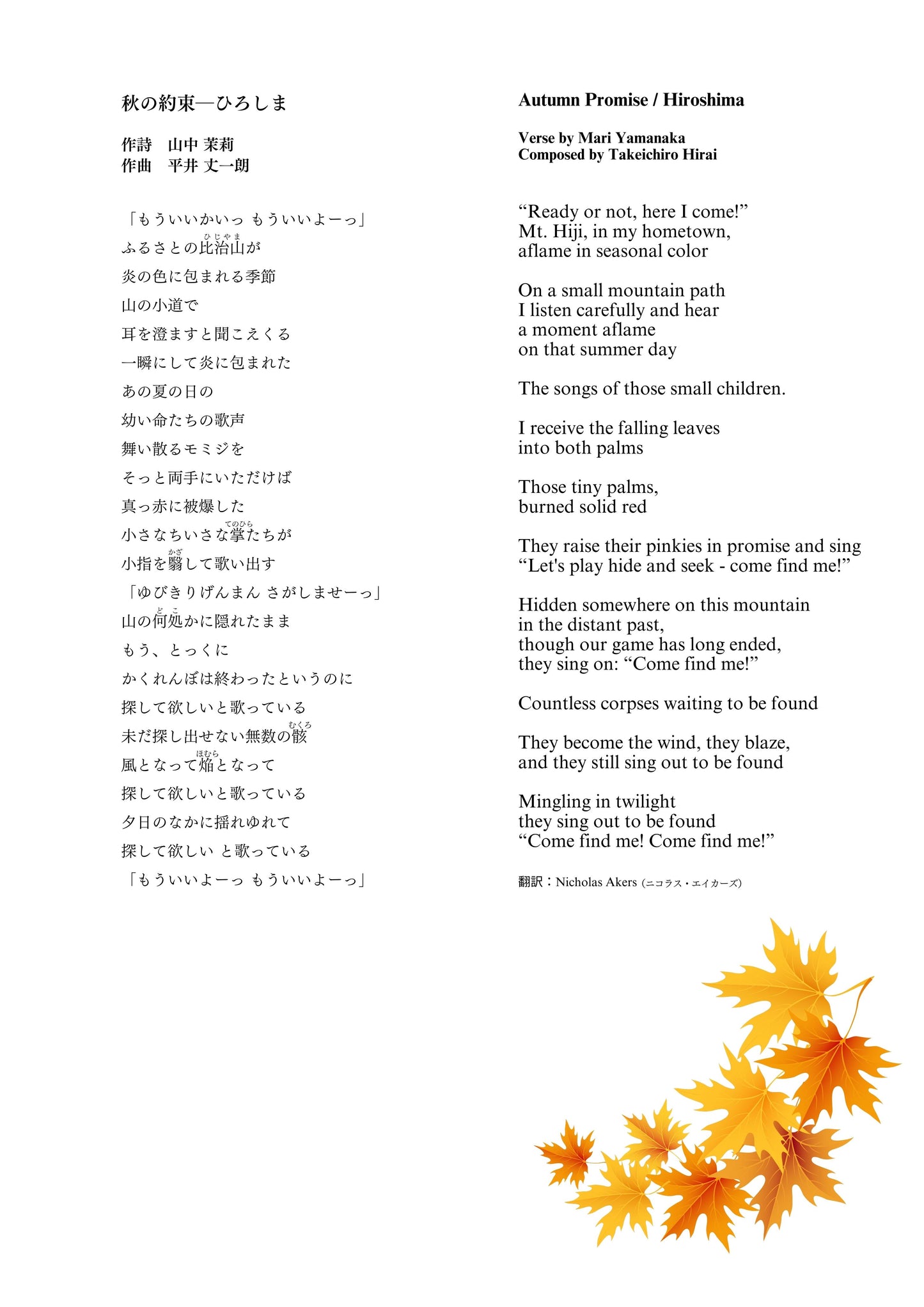 【楽譜】『秋の約束 ー ひろしま』(山中茉莉 作詩/平井丈一朗 作曲)★広島から世界へ~平和の祈りを込めて~