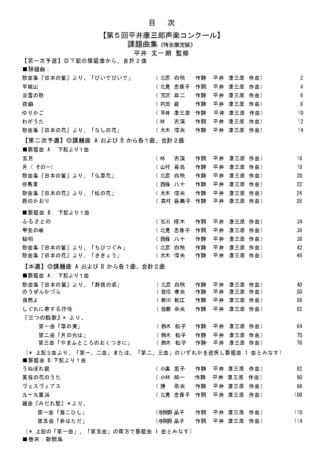 【課題曲集】《巻末:歌詞集付》★特別限定版★『第5回平井康三郎声楽コンクール』