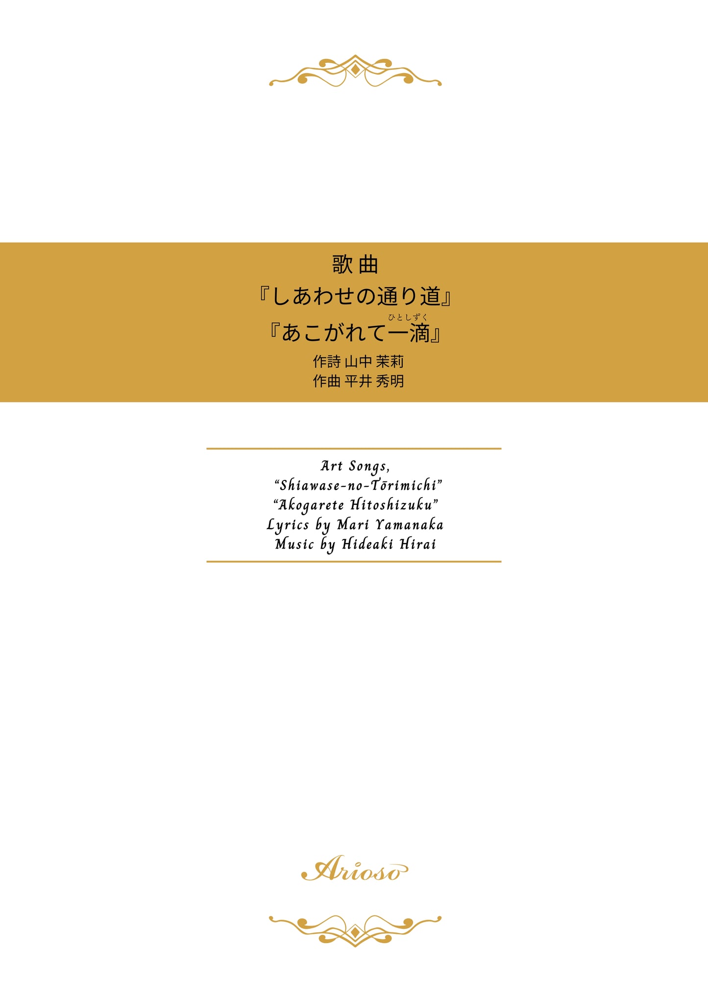【楽譜】『しあわせの通り道』『あこがれて一滴』 (山中茉莉 作詩/平井秀明 作曲)★新刊楽譜!