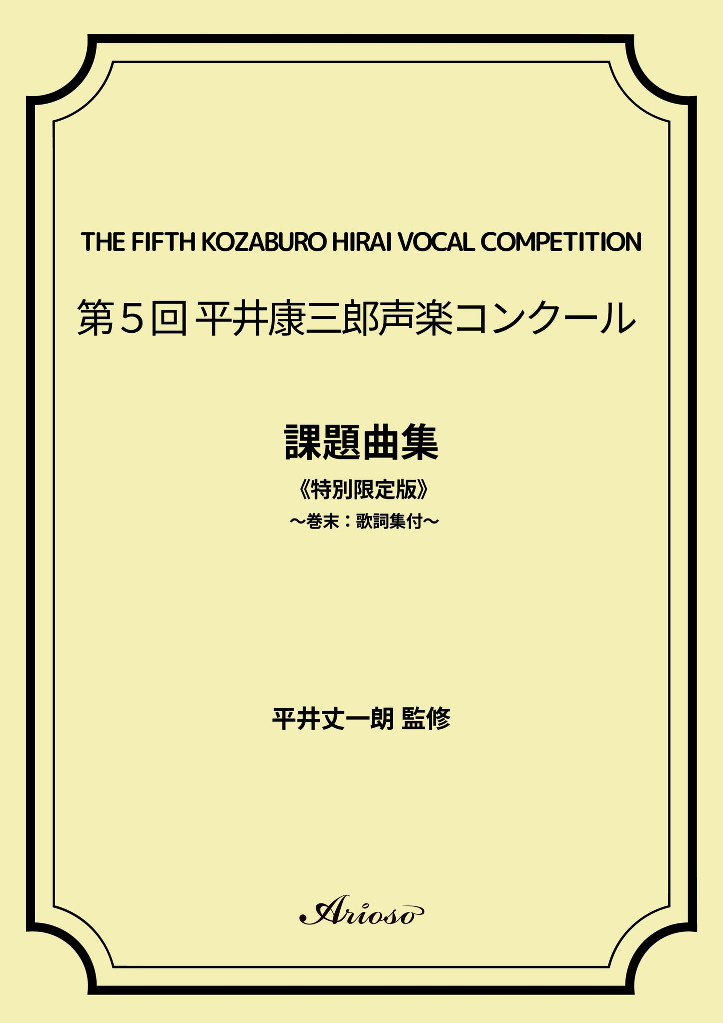 【課題曲集】《巻末:歌詞集付》★特別限定版★『第5回平井康三郎声楽コンクール』