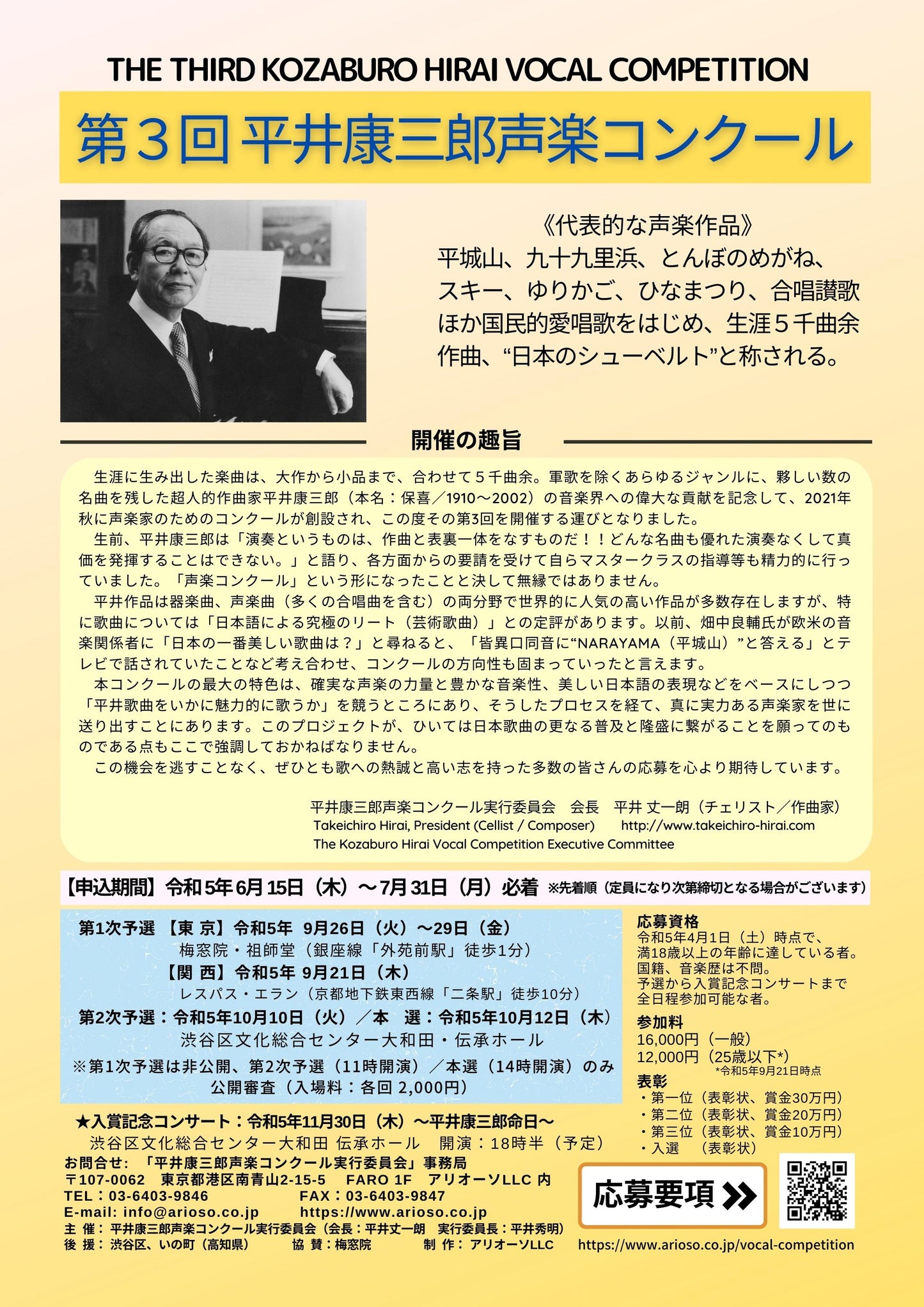 【課題曲集】《巻末:歌詞集付》★特別限定版★『第3回平井康三郎声楽コンクール』