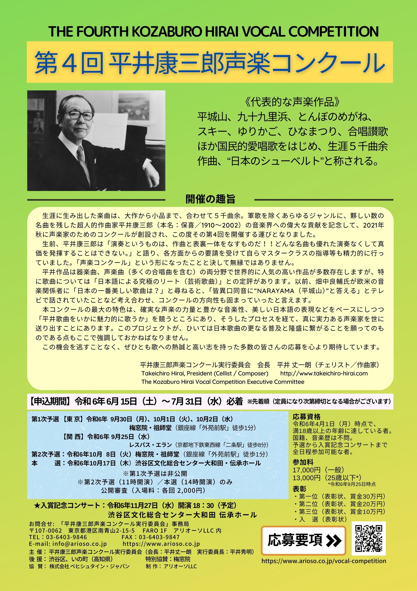 【課題曲集】《巻末:歌詞集付》★特別限定版★『第4回平井康三郎声楽コンクール』
