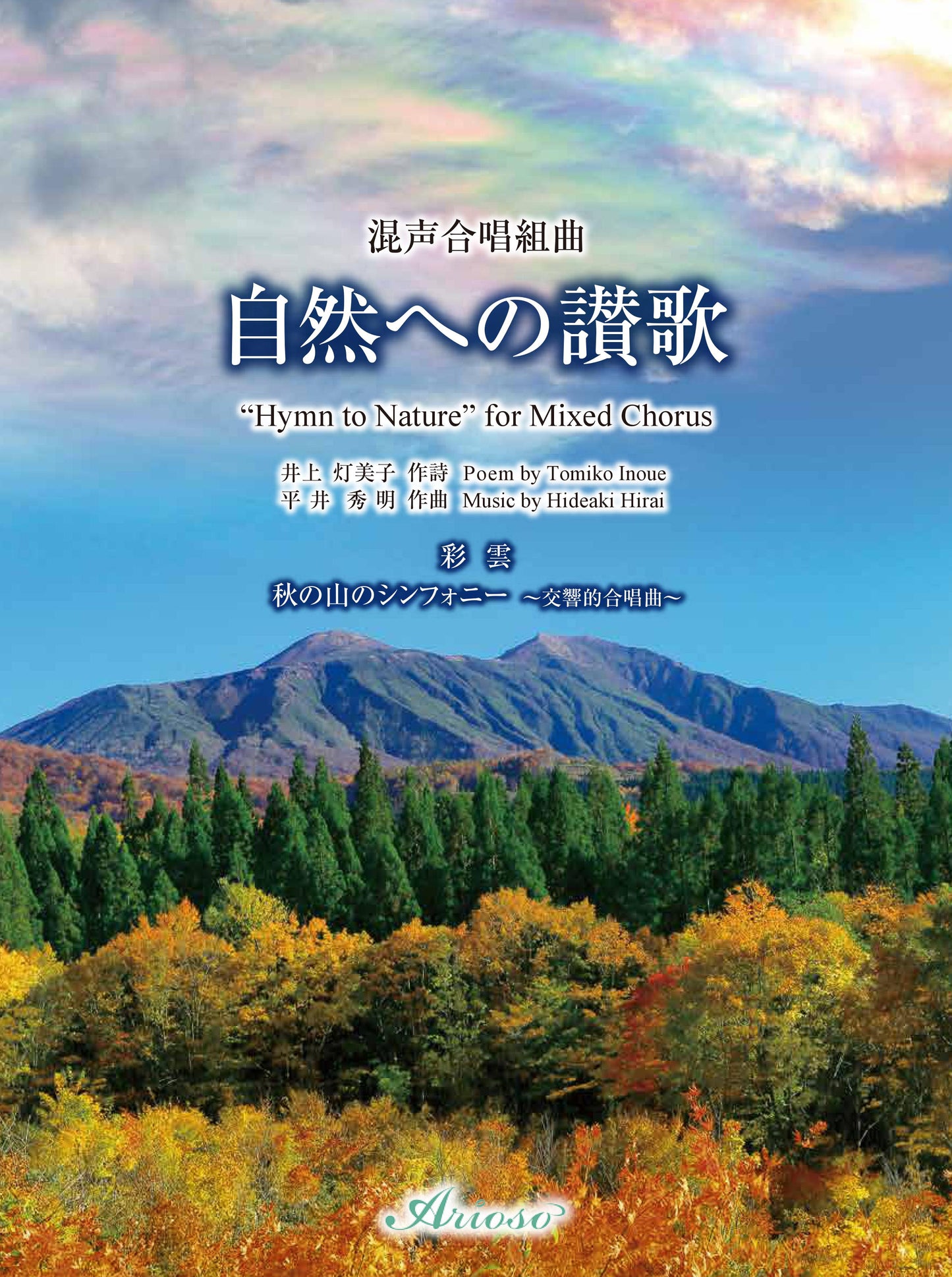 【楽譜】混声合唱組曲『自然への讃歌』★美しい旋律が人気の傑作!