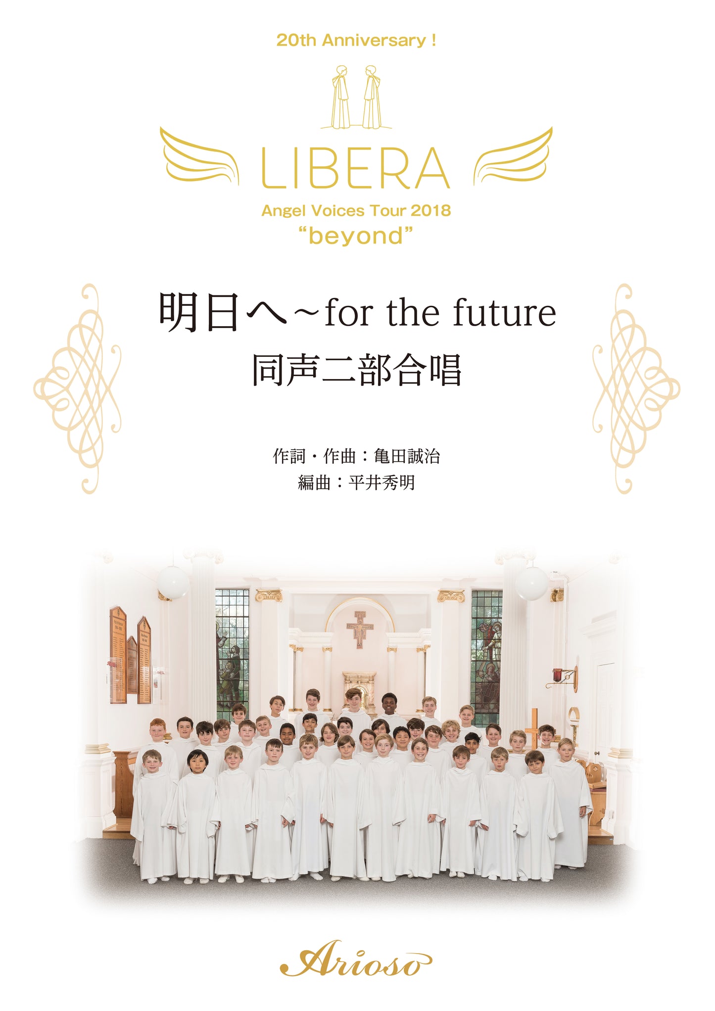 【楽譜】LIBERA「明日へ~for the future」《同声二部合唱版》【特別限定版】★絶賛発売中!