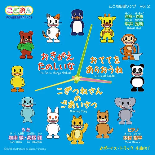 【CD】こども応援ソング Vol. 2『おきがえたのしいな』