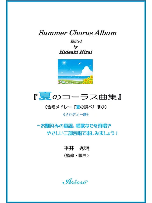 【楽譜】『夏のコーラス曲集』(メロディー譜)