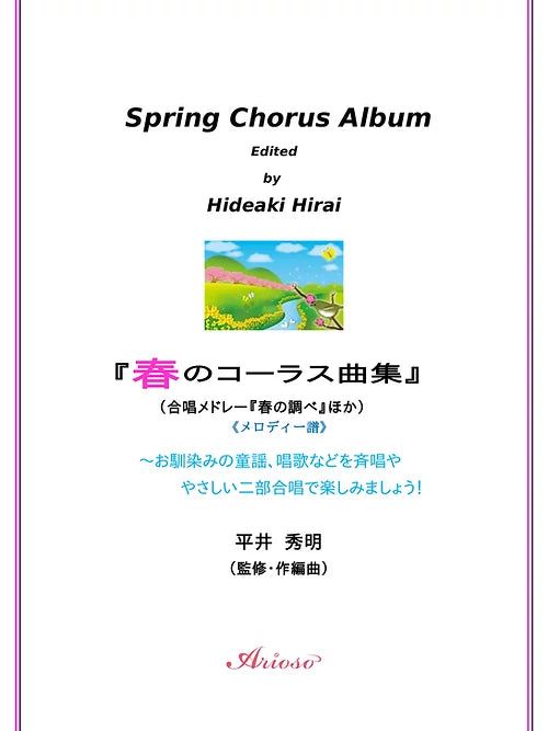 【楽譜】『春のコーラス曲集』(メロディー譜)