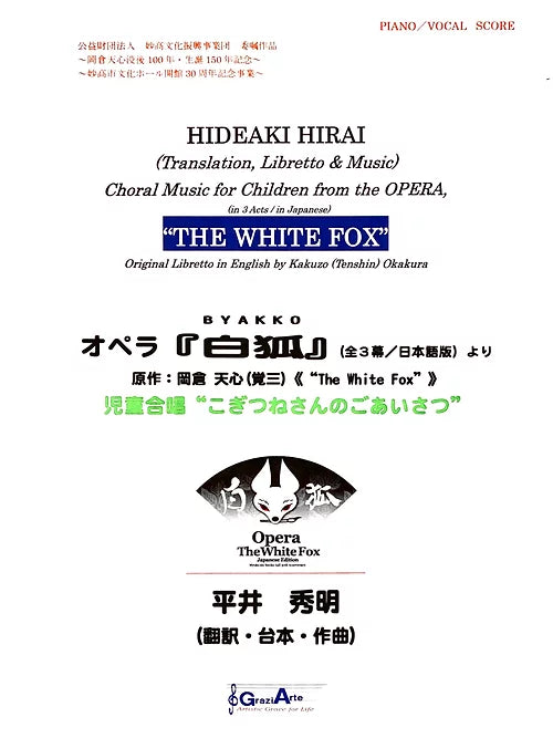 【楽譜】児童合唱 “こぎつねさんのごあいさつ”(オペラ『白狐』 作曲:平井秀明より) ヴォーカル譜