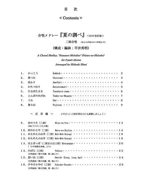 【楽譜】『夏のコーラス曲集』(メロディー譜)