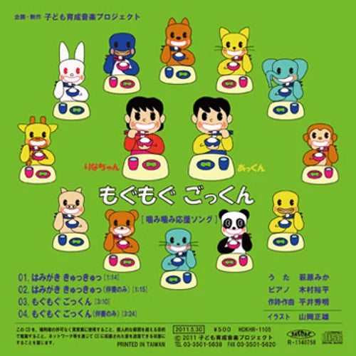 【CD】こども応援ソング Vol. 1『はみがき きゅっ きゅっ』(メロディー譜付)