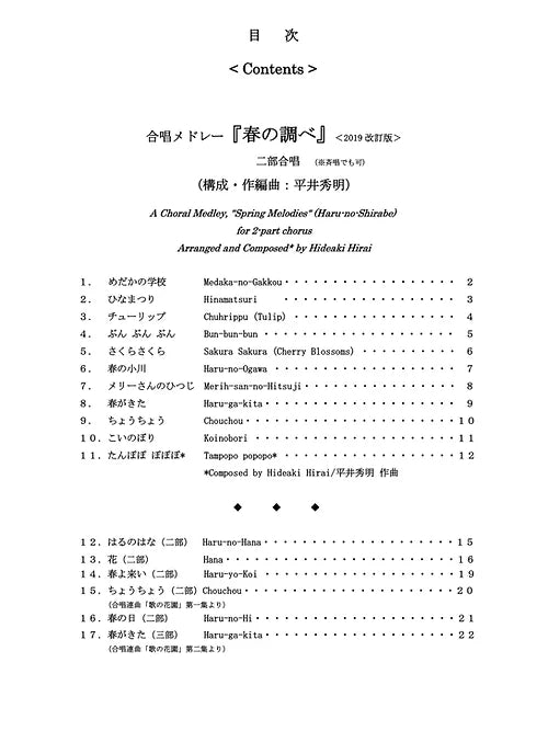 【楽譜】『春のコーラス曲集』(メロディー譜)