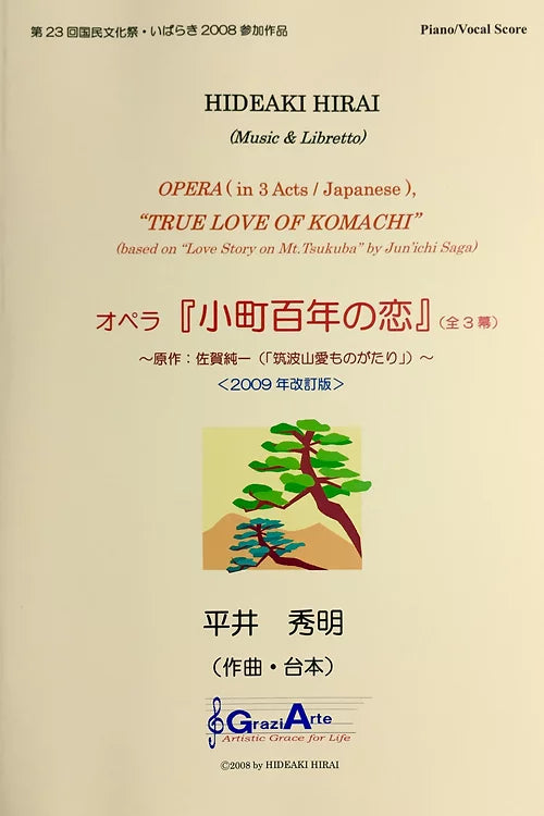 【楽譜】オペラ「小町百年の恋」(全3幕)ヴォーカル譜<2009年改訂版>