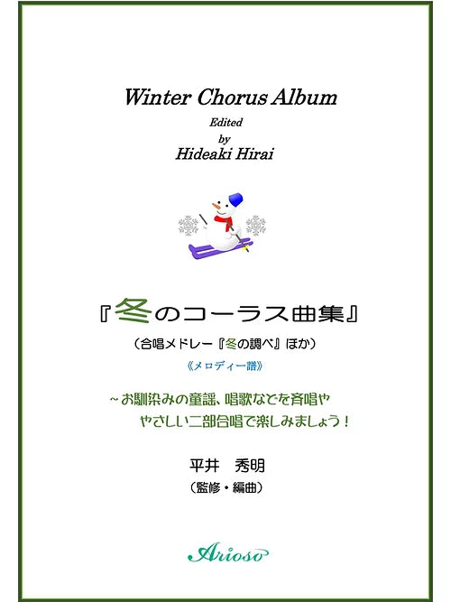 【楽譜】『冬のコーラス曲集』(メロディー譜)