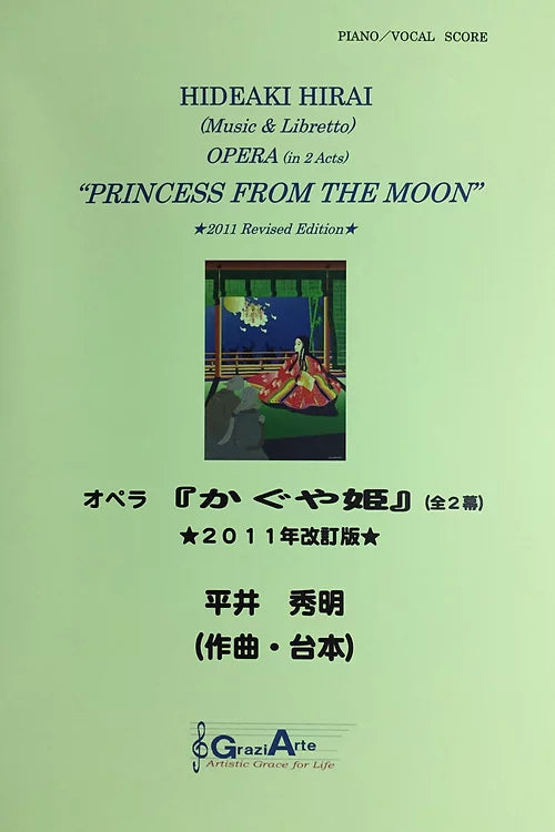 【楽譜】オペラ「かぐや姫」(全2幕)ヴォーカル譜<2011年改訂版>