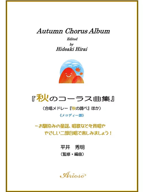 【楽譜】『秋のコーラス曲集』(メロディー譜)