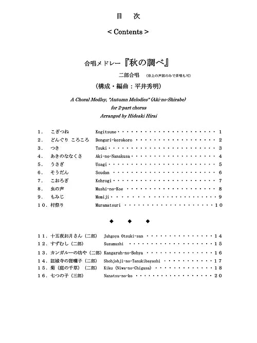 【楽譜】『秋のコーラス曲集』(メロディー譜)