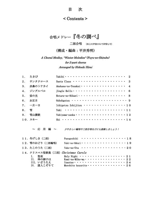 【楽譜】『冬のコーラス曲集』(メロディー譜)