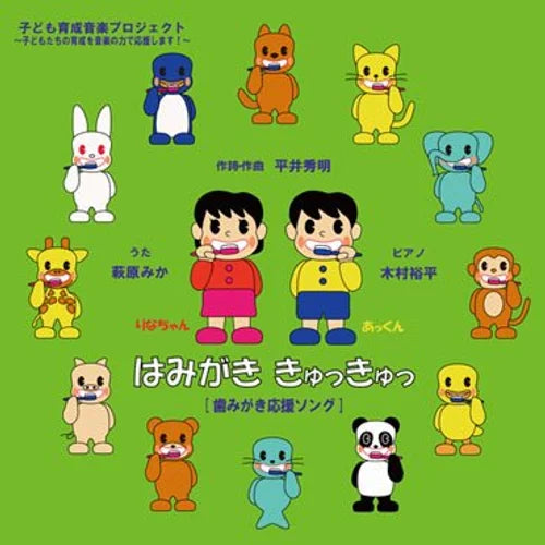 【CD】こども応援ソング Vol. 1『はみがき きゅっ きゅっ』(メロディー譜付)