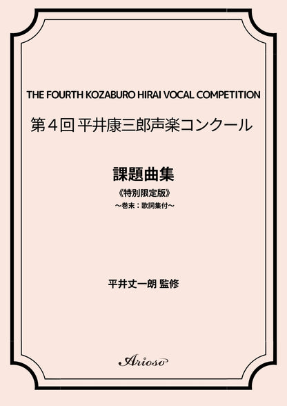 【課題曲集】《巻末：歌詞集付》★特別限定版★『第4回平井康三郎声楽コンクール』