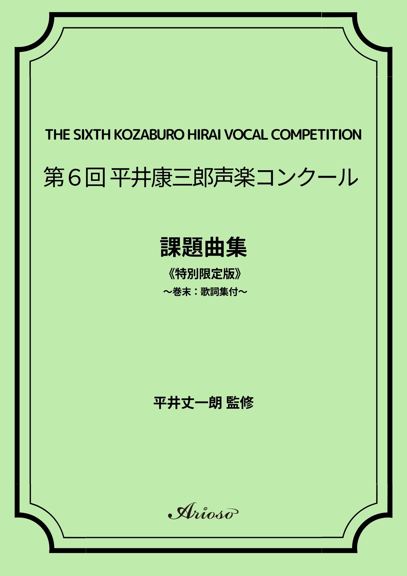 【課題曲集】《巻末：歌詞集付》★特別限定版★『第６回平井康三郎声楽コンクール』【初回出荷は5月25日頃予定】