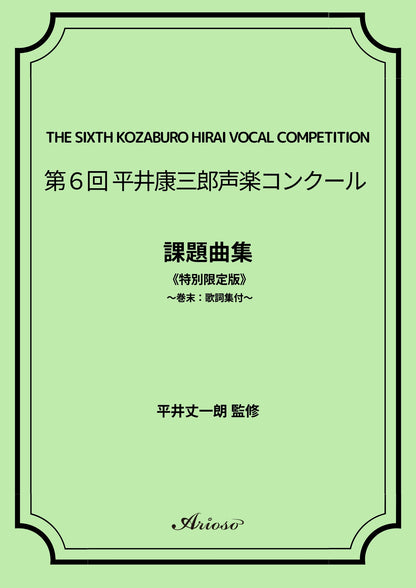 【課題曲集】《巻末：歌詞集付》★特別限定版★『第６回平井康三郎声楽コンクール』