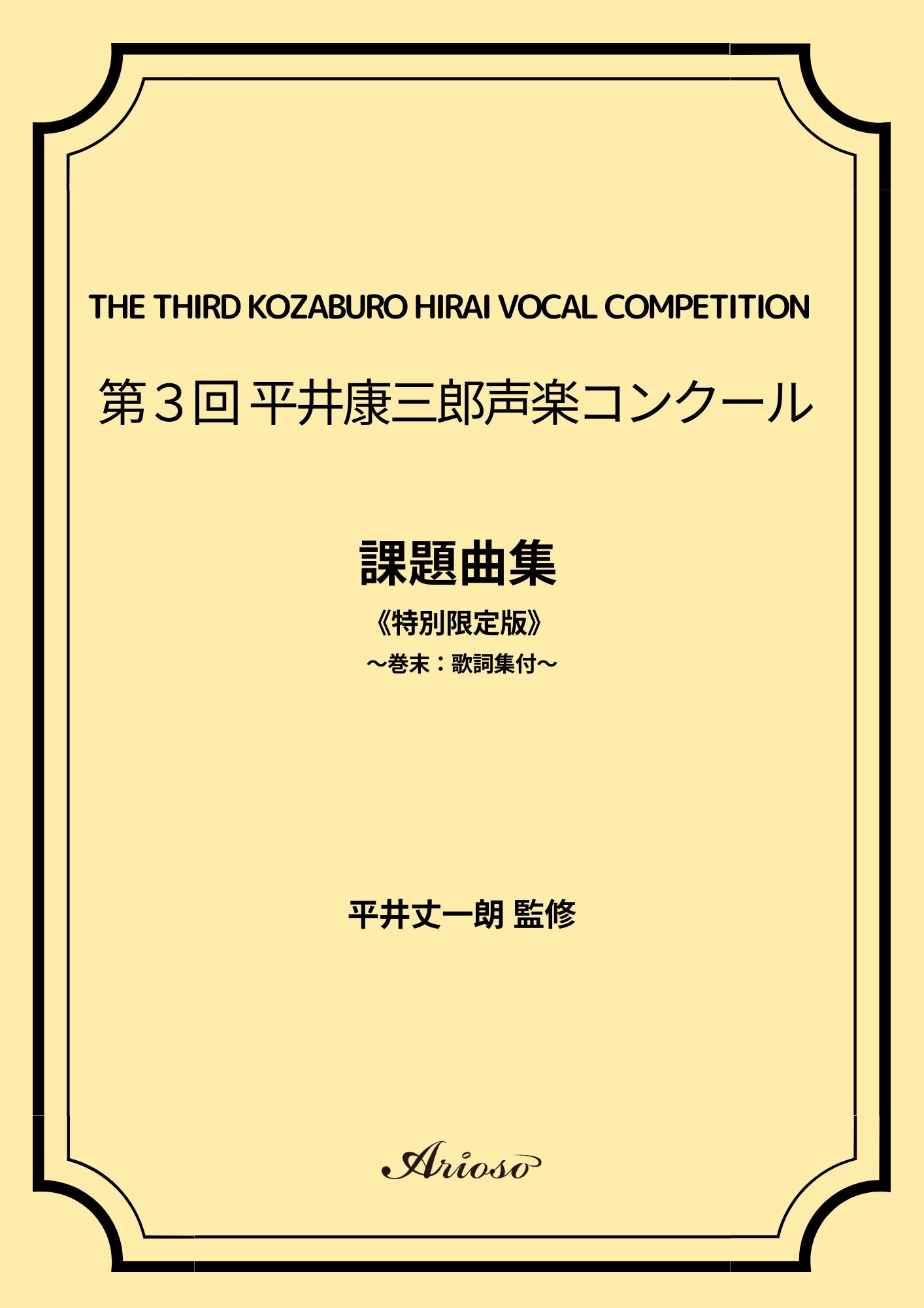 【課題曲集】《巻末：歌詞集付》★特別限定版★『第3回平井康三郎声楽コンクール』