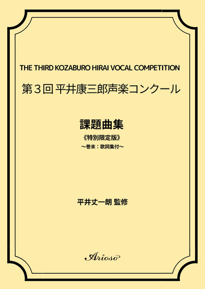 【課題曲集】《巻末：歌詞集付》★特別限定版★『第3回平井康三郎声楽コンクール』