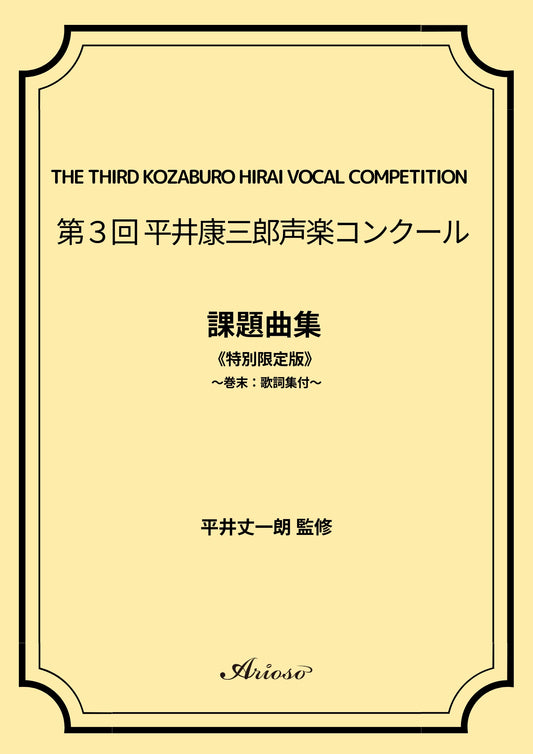 【課題曲集】《巻末：歌詞集付》★特別限定版★『第3回平井康三郎声楽コンクール』