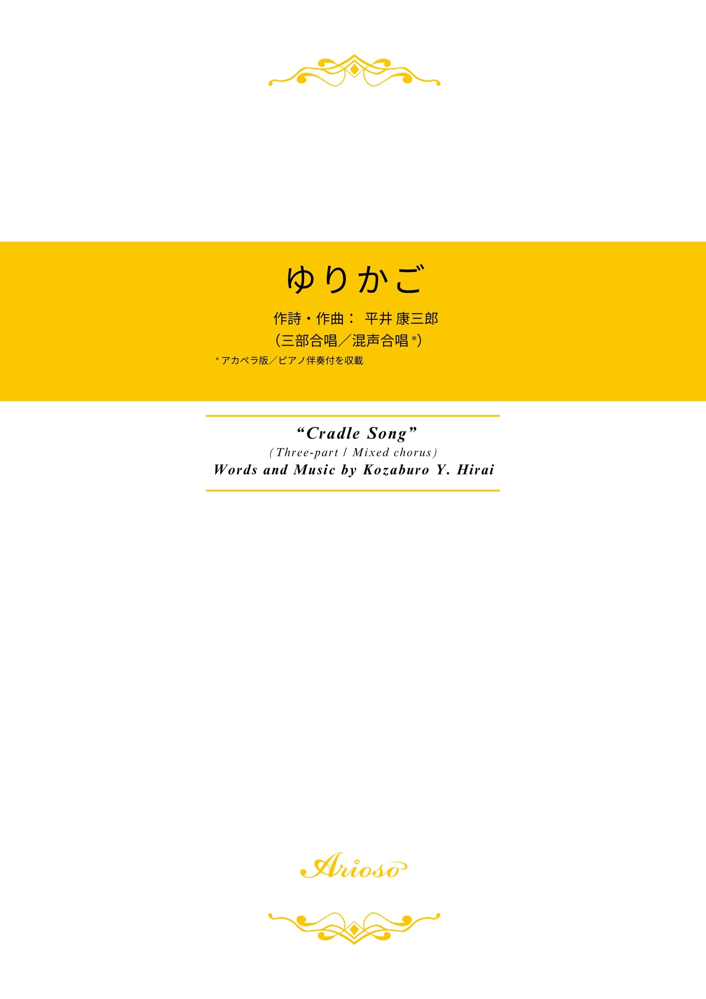 【楽譜】『ゆりかご』《三部合唱／混声合唱*》（平井康三郎 作詩作曲）★新刊楽譜！