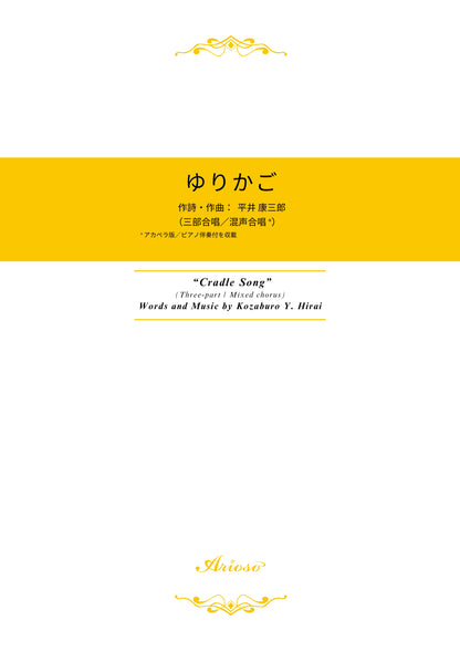 【楽譜】『ゆりかご』《三部合唱／混声合唱*》（平井康三郎 作詩作曲）★新刊楽譜！