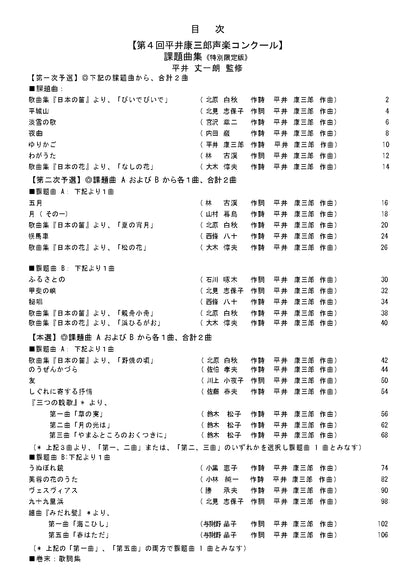 【課題曲集】《巻末：歌詞集付》★特別限定版★『第4回平井康三郎声楽コンクール』