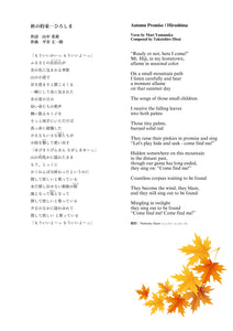 【楽譜】『秋の約束 ー ひろしま』（山中茉莉 作詩／平井丈一朗 作曲）★広島から世界へ～平和の祈りを込めて～