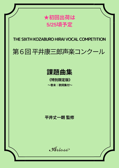 【課題曲集】《巻末：歌詞集付》★特別限定版★『第６回平井康三郎声楽コンクール』【初回出荷は5月25日頃予定】