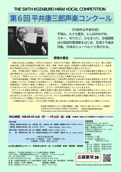 【課題曲集】《巻末：歌詞集付》★特別限定版★『第６回平井康三郎声楽コンクール』【初回出荷は5月25日頃予定】