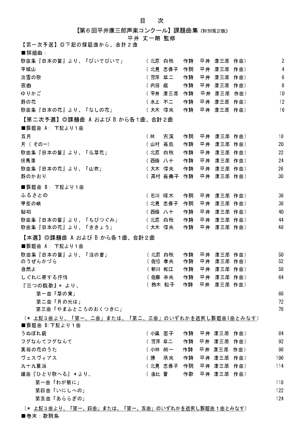 【課題曲集】《巻末：歌詞集付》★特別限定版★『第６回平井康三郎声楽コンクール』【初回出荷は5月25日頃予定】