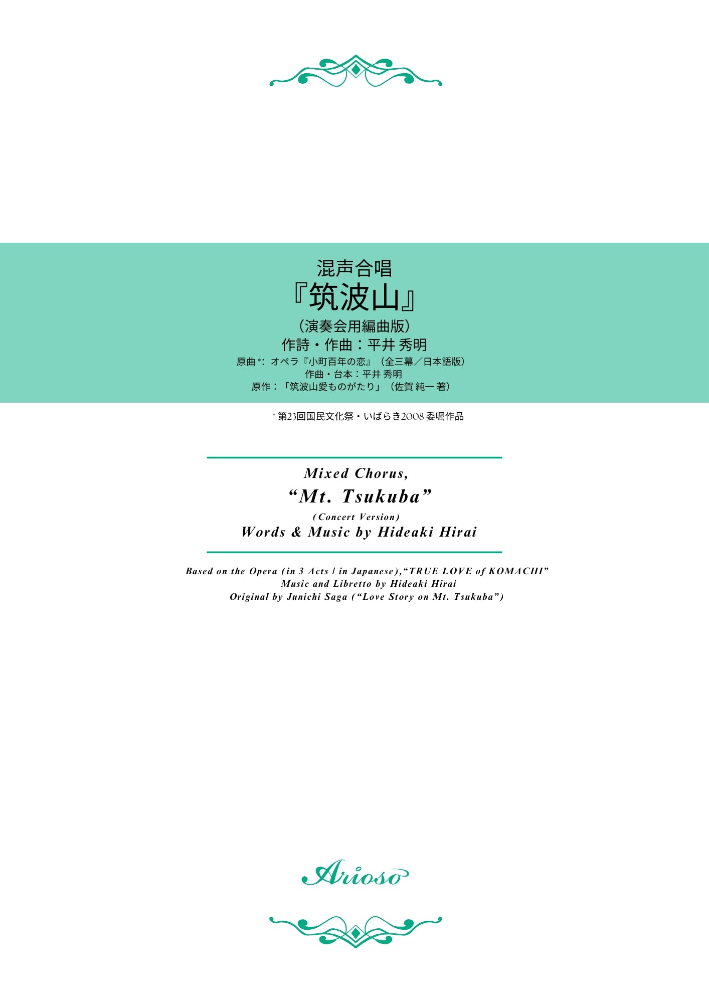 【楽譜】混声合唱『筑波山』（平井秀明 作詩・作曲）★新刊楽譜！