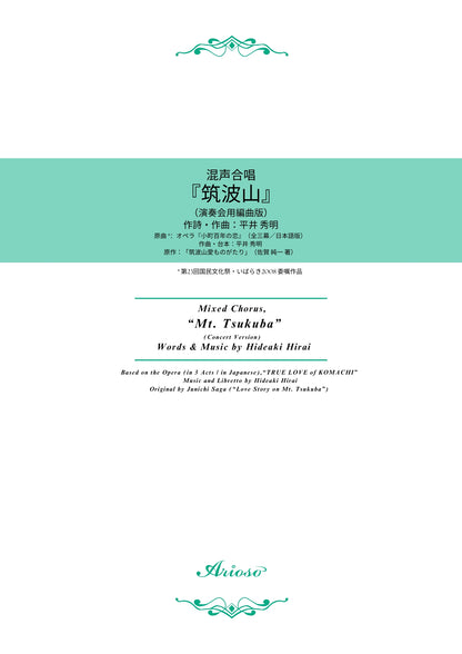【楽譜】混声合唱『筑波山』（平井秀明 作詩・作曲）★新刊楽譜！