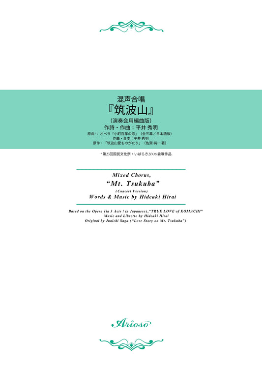 【楽譜】混声合唱『筑波山』（平井秀明 作詩・作曲）★新刊楽譜！