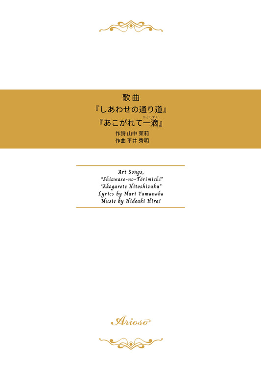 【楽譜】『しあわせの通り道』『あこがれて一滴』 （山中茉莉 作詩／平井秀明 作曲）★新刊楽譜！