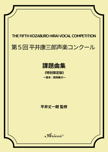 【課題曲集】《巻末：歌詞集付》★特別限定版★『第５回平井康三郎声楽コンクール』