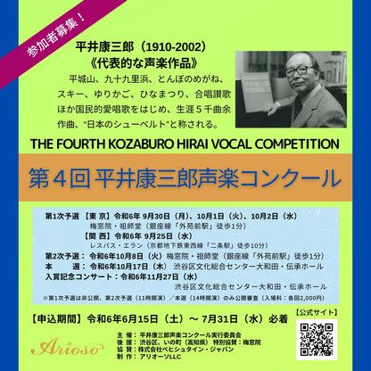 【課題曲集】《巻末：歌詞集付》★特別限定版★『第4回平井康三郎声楽コンクール』