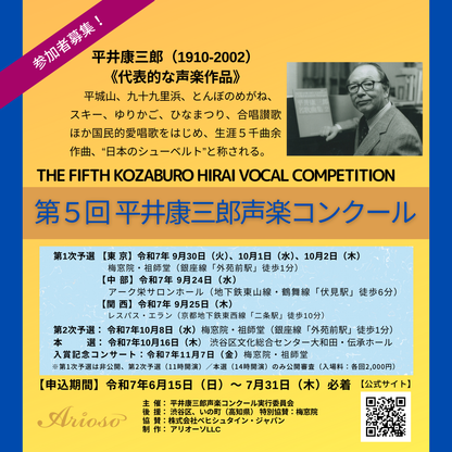 【課題曲集】《巻末：歌詞集付》★特別限定版★『第５回平井康三郎声楽コンクール』