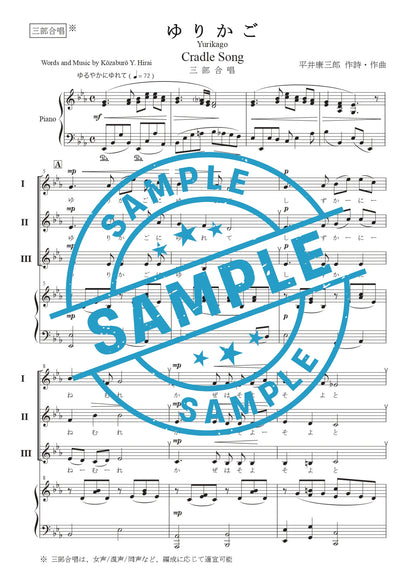 【楽譜】『ゆりかご』《三部合唱／混声合唱*》（平井康三郎 作詩作曲）★新刊楽譜！