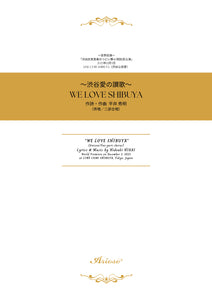 【楽譜】『WE LOVE SHIBUYA』 ～渋谷愛の讃歌～（平井秀明 作詩／作曲）★新刊楽譜！