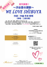 Load image into Gallery viewer, 【楽譜】『WE LOVE SHIBUYA』 ～渋谷愛の讃歌～（平井秀明 作詩／作曲）★新刊楽譜！
